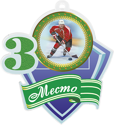 Медаль из акрилового стекла  Хоккей 3 место
